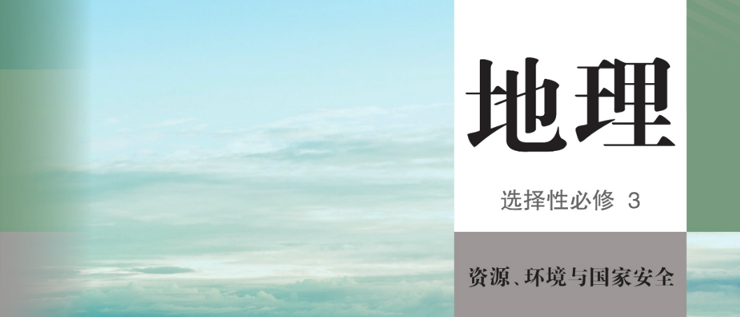 地理选择性必修3（高二下）