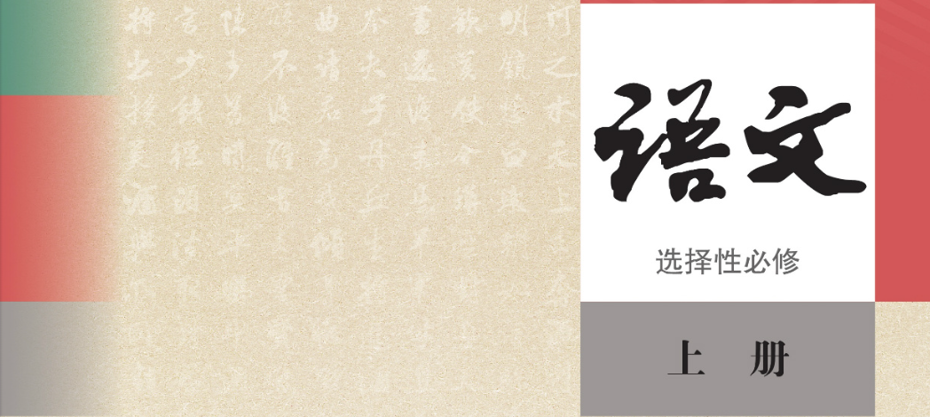语文选择性必修上册