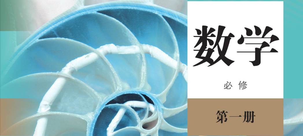 数学必修第一册