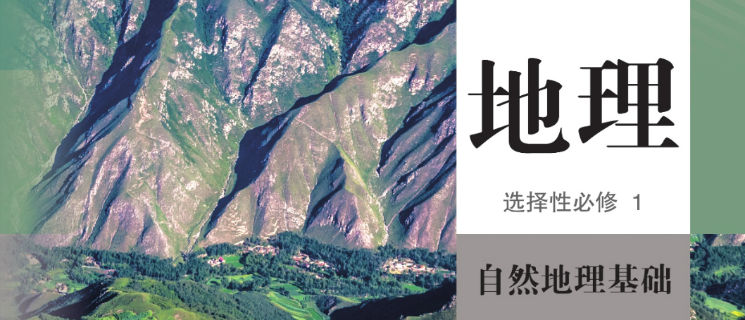 地理选择性必修1（高二上-楚尔轩）